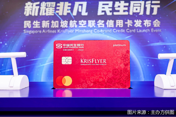 铁牛配资 新加坡航空与中国民生银行联合发布中国市场首张联名信用卡