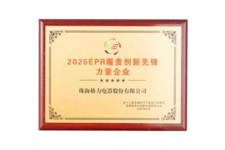 赣州达慧 打造低碳循环新生态！格力电器获“EPR履责创新先锋力量企业”称号