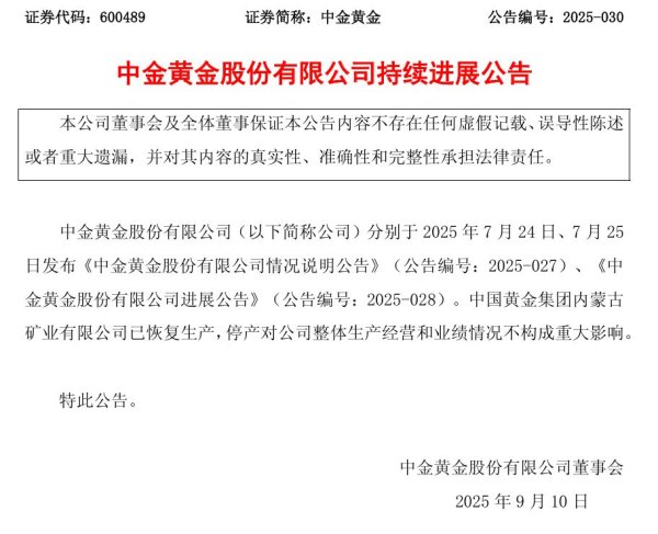 财惠赚 最新！中金黄金涉“大学生溺亡”矿业公司已恢复生产